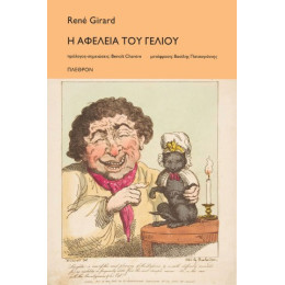 Η Αφέλεια του Γέλιου