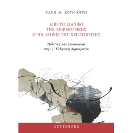 Από το Ιδανικό της Χειραφέτησης Στην Αγωνία της Χειραγώγησης