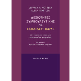 Δεξιότητες Συμβουλευτικής για Εκπαιδευτικούς