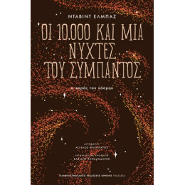 Οι 10.000 και μία Νύχτες του Σύμπαντος