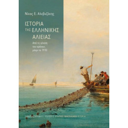 Ιστορία της Ελληνικής Αλιείας