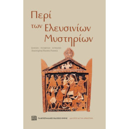 Περί των Ελευσινίων Μυστηρίων