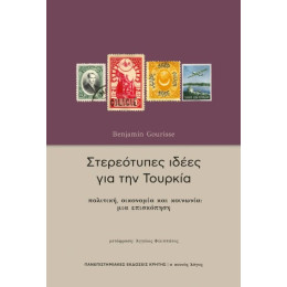 Στερεότυπες Ιδέες για την Τουρκία