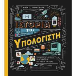 Η Ιστορία του Υπολογιστή