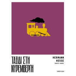 Ταξίδι στη Νυρεμβέργη