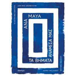Τα Βήματα Ανάμεσά μας