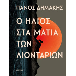 Ο Ήλιος στα Μάτια των Λιονταριών