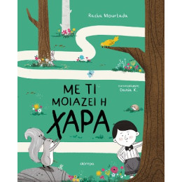 Με τι Μοιάζει η Χαρά