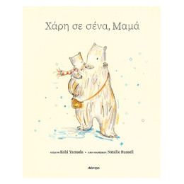 Χάρη σε Σένα, Μαμά