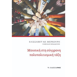 Μουσική στη Σύγχρονη Πολυπολιτισμική Τάξη