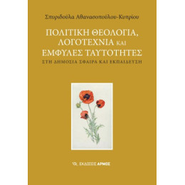Πολιτική Θεολογία, Λογοτεχνία και Έμφυλες Ταυτότητες στη Δημόσια Σφαίρα και Εκπέδευση