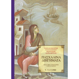 Πασχαλινά Διηγήματα