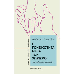 Η Γονεϊκότητα Μετά τον Χωρισμό - από την Θεωρία Στην Πράξη