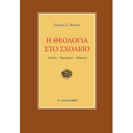 Η Θεολογία στο Σχολείο