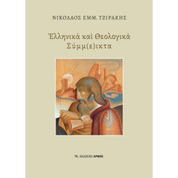 Ελληνικά και Θεολογικά Σύμμ(ε)ικτα