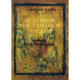 Η ε Υρεσις τησ γ Υναικος τ ου λω τ