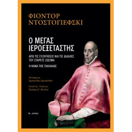 Ο Μεγας Ιεροεξεταστης