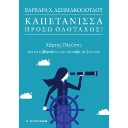 Καπετάνισσα, Πρόσω Ολοταχώς!