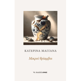 Μικροί Θρίαμβοι