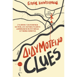 Διδυμότειχο Clues