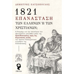 1821 – Επανάσταση των Ελλήνων ή των Χριστιανών;