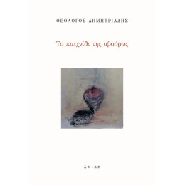 Το Παιχνίδι της Σβούρας