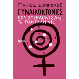 Γυναικοκτονίες που Συγκλόνισαν το Πανελλήνιο