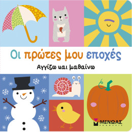 Οι πρώτες μου εποχές