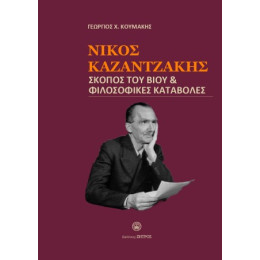 Νίκος Καζαντζάκης - Σκοπός του Βίου & Φιλοσοφικές Καταβολές
