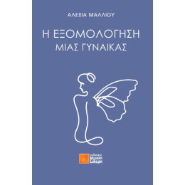 Η Εξομολόγηση Μιας Γυναίκας