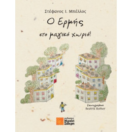 Ο Ερμής στο Μαγικό Χωριό