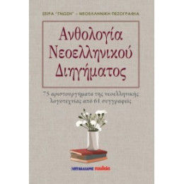 Ανθολογία Νεοελληνικού Διηγήματος