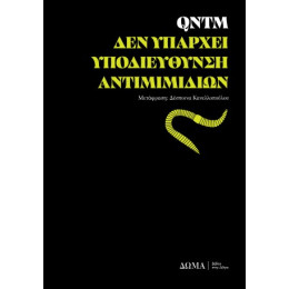 Δεν Υπάρχει Υποδιεύθυνση Αντιμιμιδίων