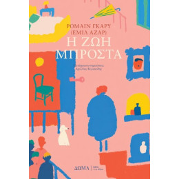 Η ζωή Μπροστά