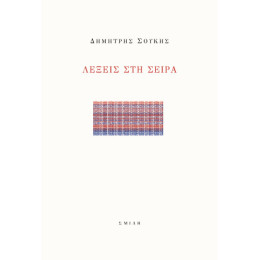 Λέξεις στη Σειρά