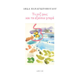 Το ροζ φως και τα Εξαίσια Φτερά