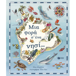 Μια Φορά σ’ ένα Νησί… Ένας Άτλαντας Νησιών απ’ όλο τον Κόσμο