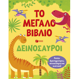 Το Μεγάλο Βιβλίο. Δεινόσαυροι