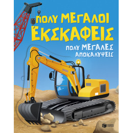 Πολύ Μεγάλοι Εκσκαφείς. Πολύ Μεγάλες Αποκαλύψεις