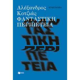 Φανταστική Περιπέτεια (Νέα Έκδοση)