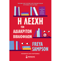 Η λέσχη των αδιάκριτων βιβλιόφιλων