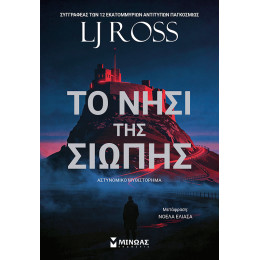 Το νησί της σιωπής