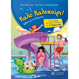 Καλό Καλοκαίρι - Βιβλία για τις Διακοπές -  α΄ Δημοτικού