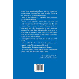 Soft Skills Unlocked - Ξεκλείδωσε τις Κοινωνικές σου Δεξιότητες