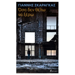 Όσα δεν Θέλω να Ξέρω