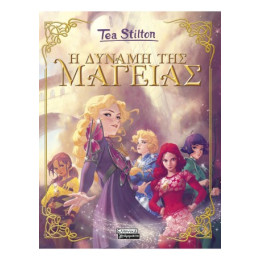 Μαγεία - η Δύναμη της Μαγείας