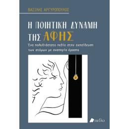 Η Ποιητική Δύναμη της Αφής