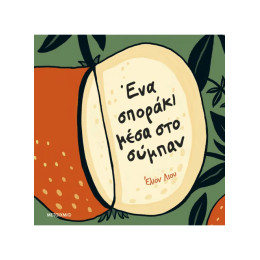 Ένα σποράκι μέσα στο σύμπαν