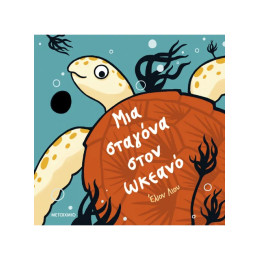 Μια σταγόνα στον ωκεανό