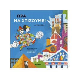 Ώρα να χτίσουμε!: Μια παιχνιδιάρικη περιπλάνηση στην παγκόσμια αρχιτεκτονική